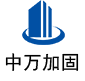 竞秀中万加固
